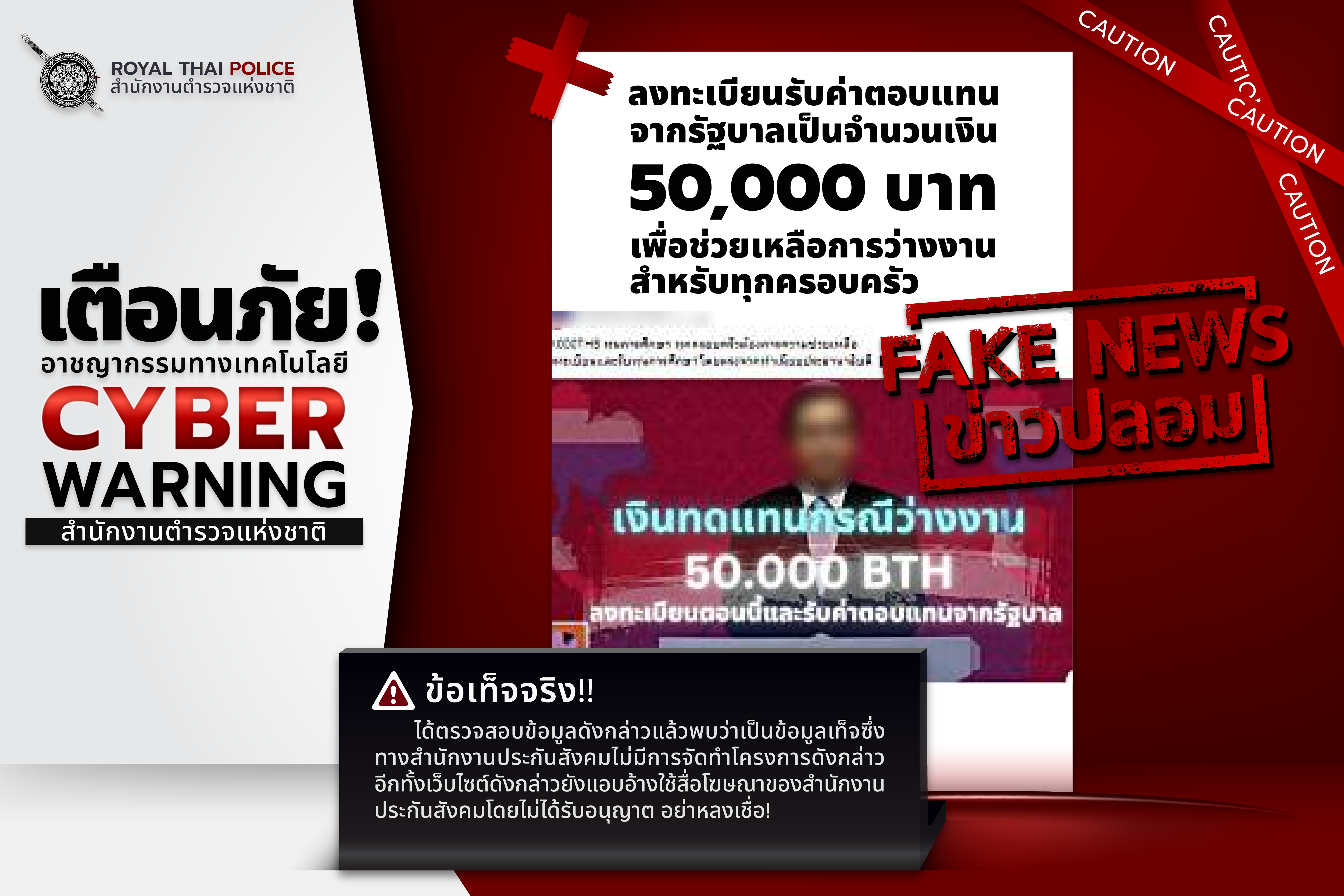ลูกขวัญ เตือน Fake news ลงทะเบียนรับค่าตอบแทนจากรัฐบาล จำนวน 50,000 บาท เพื่อช่วยเหลือการว่างงานสำหรับทุกครอบครัว ผู้โพสต์โทษหนัก จำคุก 5 ปี
