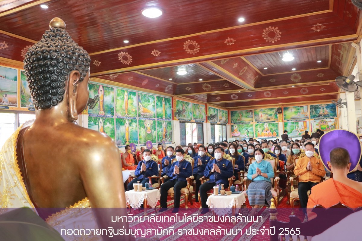 เชียงใหม่ - มทร.ล้านนา ทอดถวายกฐินร่วมบุญสามัคคี ราชมงคลล้านนา ประจำปี 2565
