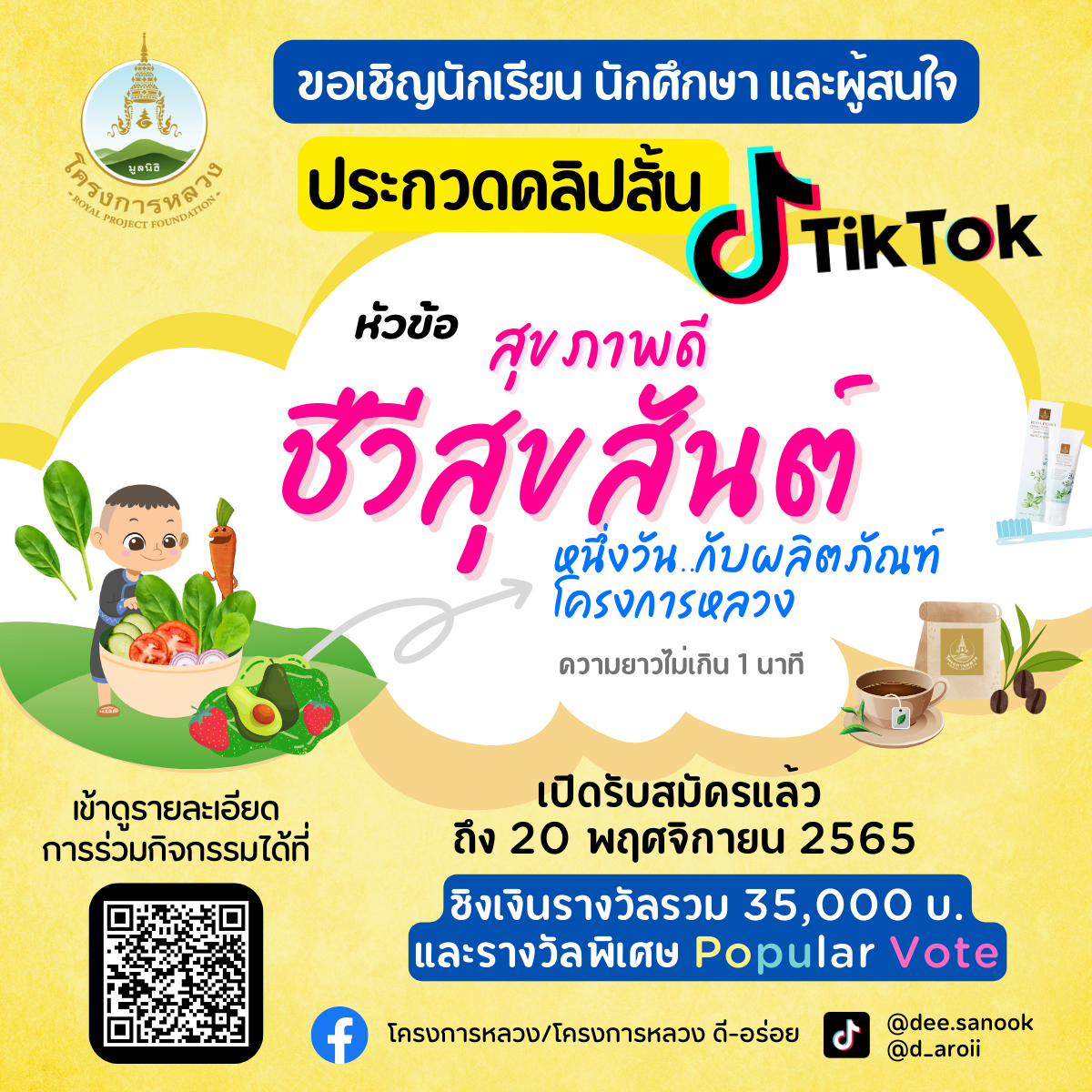 โครงการหลวง ขอเชิญผู้สนใจส่งผลงานเข้าร่วมประกวดคลิป VDO 