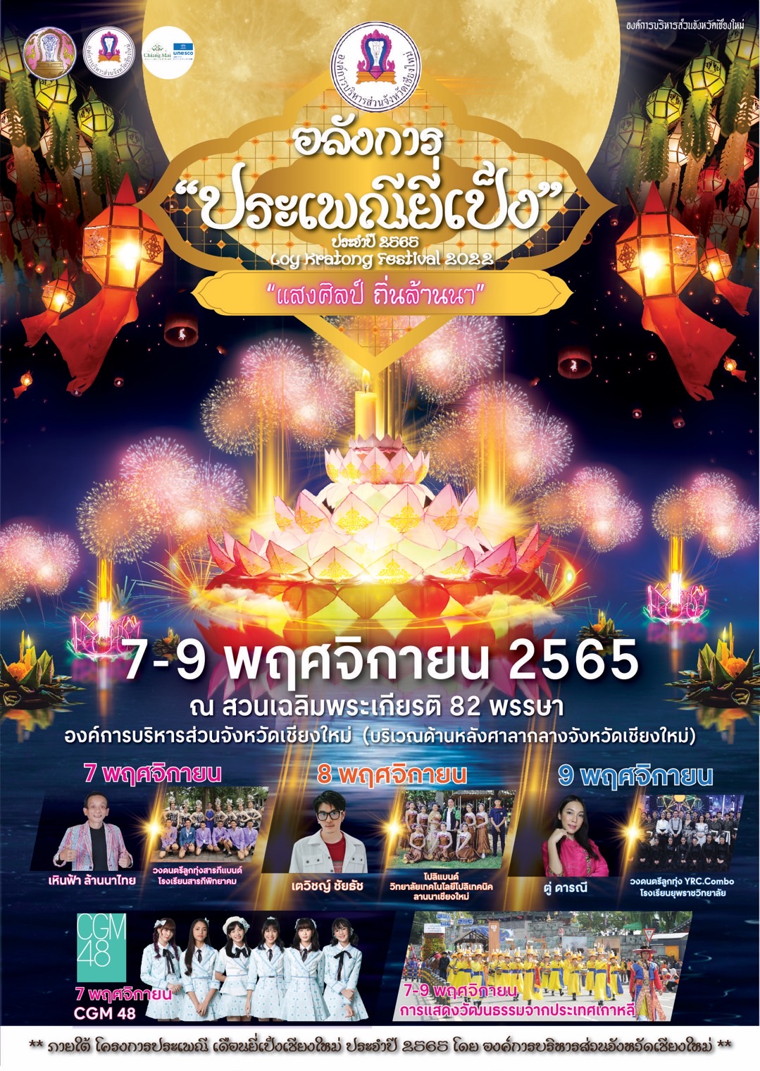 อลังการประเพณียี่เป็งเชียงใหม่ ประจำปี 2565 “แสงศิลป์ ถิ่นล้านนา”