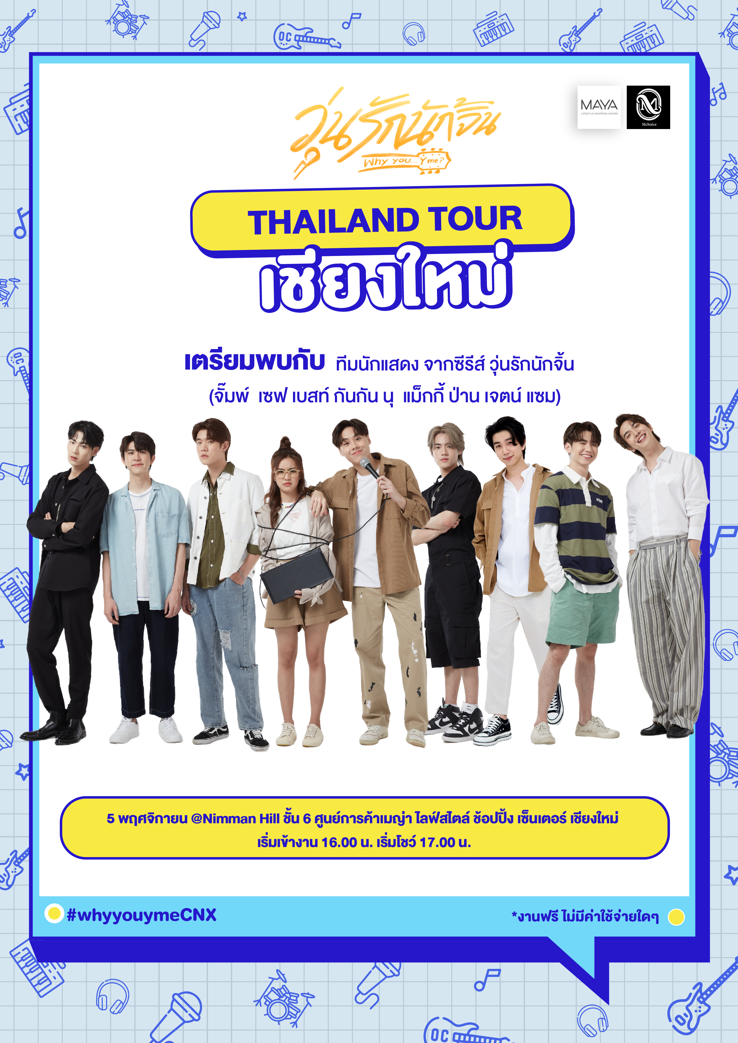 เชียงใหม่ - ศูนย์การค้า MAYA Lifestyle Shopping Center ร่วมกับ Mchoice TH ขนทัพทีมนักแสดงจากซีรีส์วัยรุ่นชื่อดัง มอบความสุขให้กับชาวเชียงใหม่