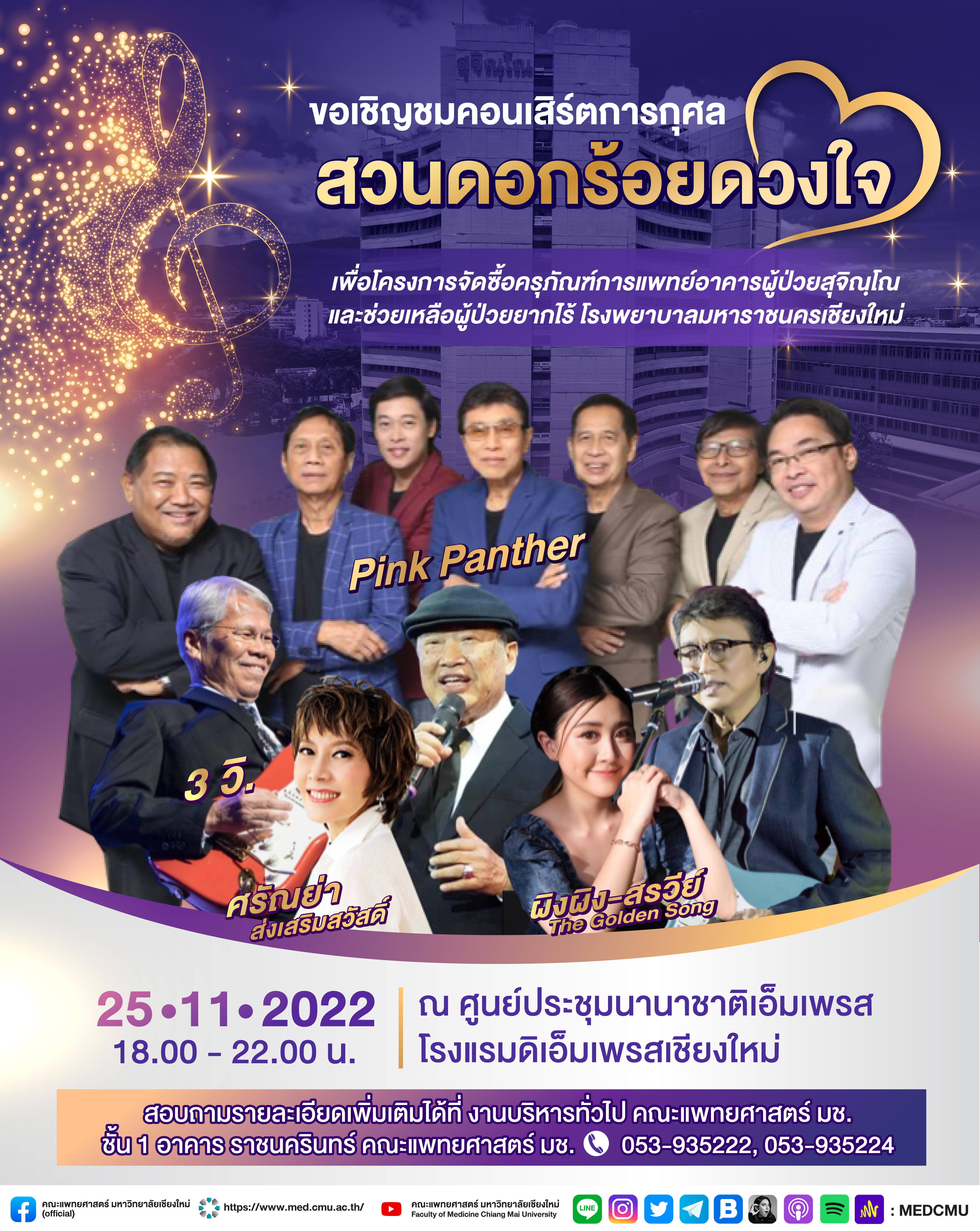 เชียงใหม่ - ขอเชิญชมคอนเสิร์ตการกุศล"สวนดอกร้อยดวงใจ"