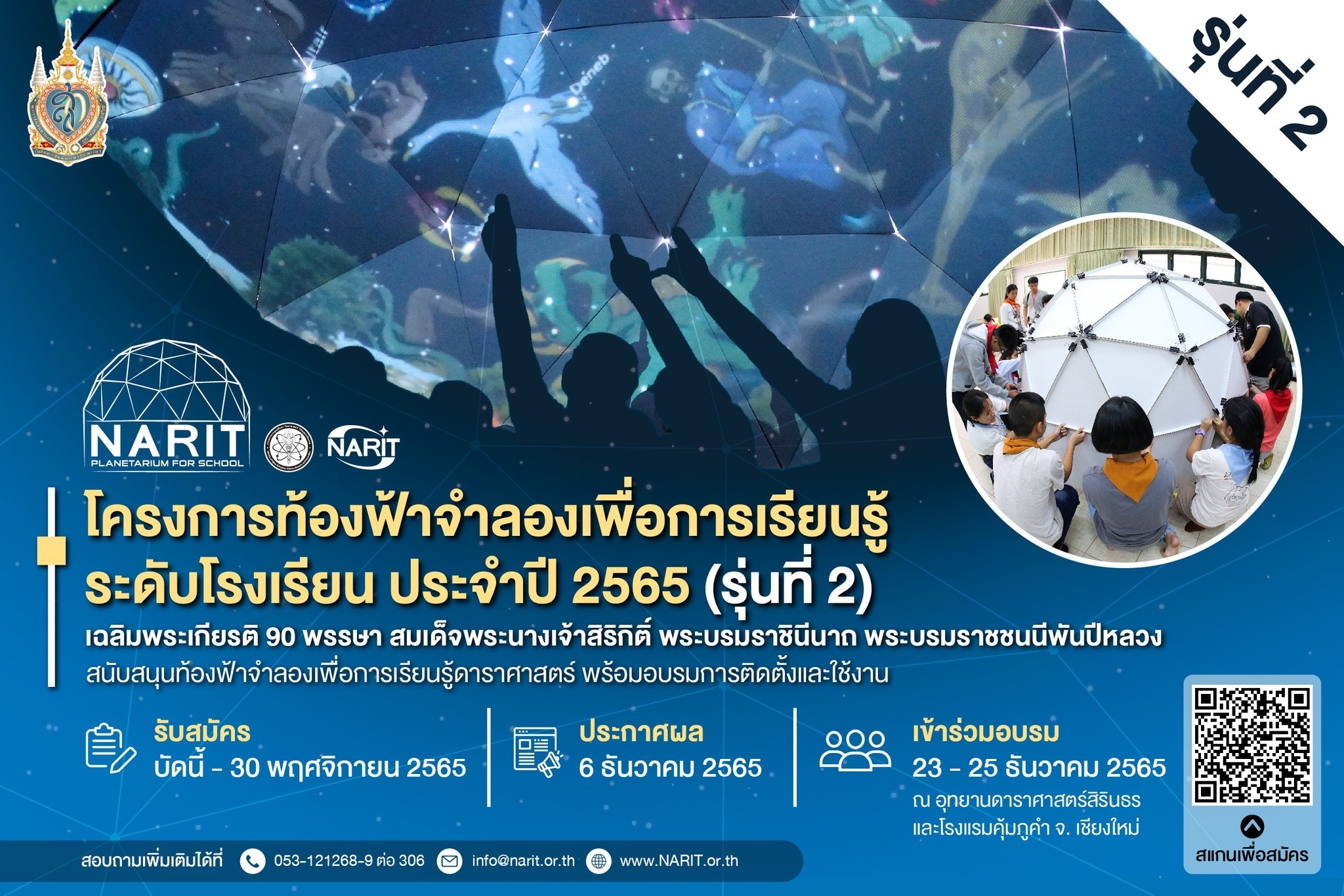 สดร. เดินหน้ามอบท้องฟ้าจำลองเพื่อการเรียนรู้ระดับโรงเรียน ประจำปี 2565 รุ่นที่ 2 เฉลิมพระชนมพรรษา 90 พรรษา พระบรมราชชนนีพันปีหลวง