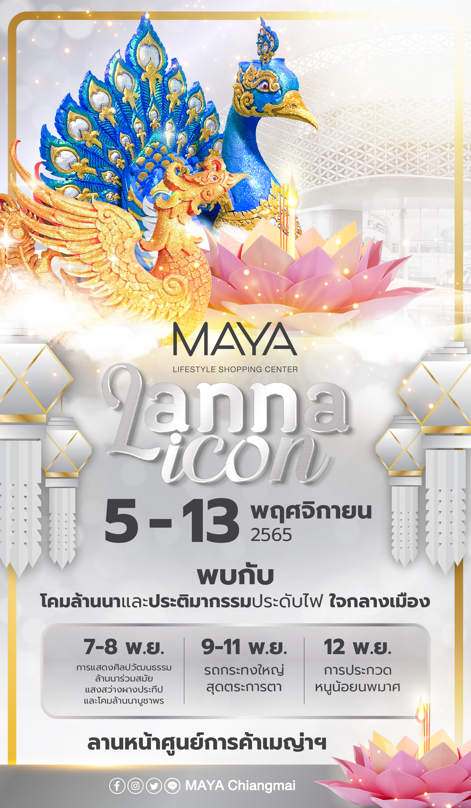เมญ่าฯ ชวนแอ่วงานยี่เป็ง “MAYA LANNA ICON” ร่วมชมโคม จุดผางประทีป สืบสานประเพณีล้านนา
