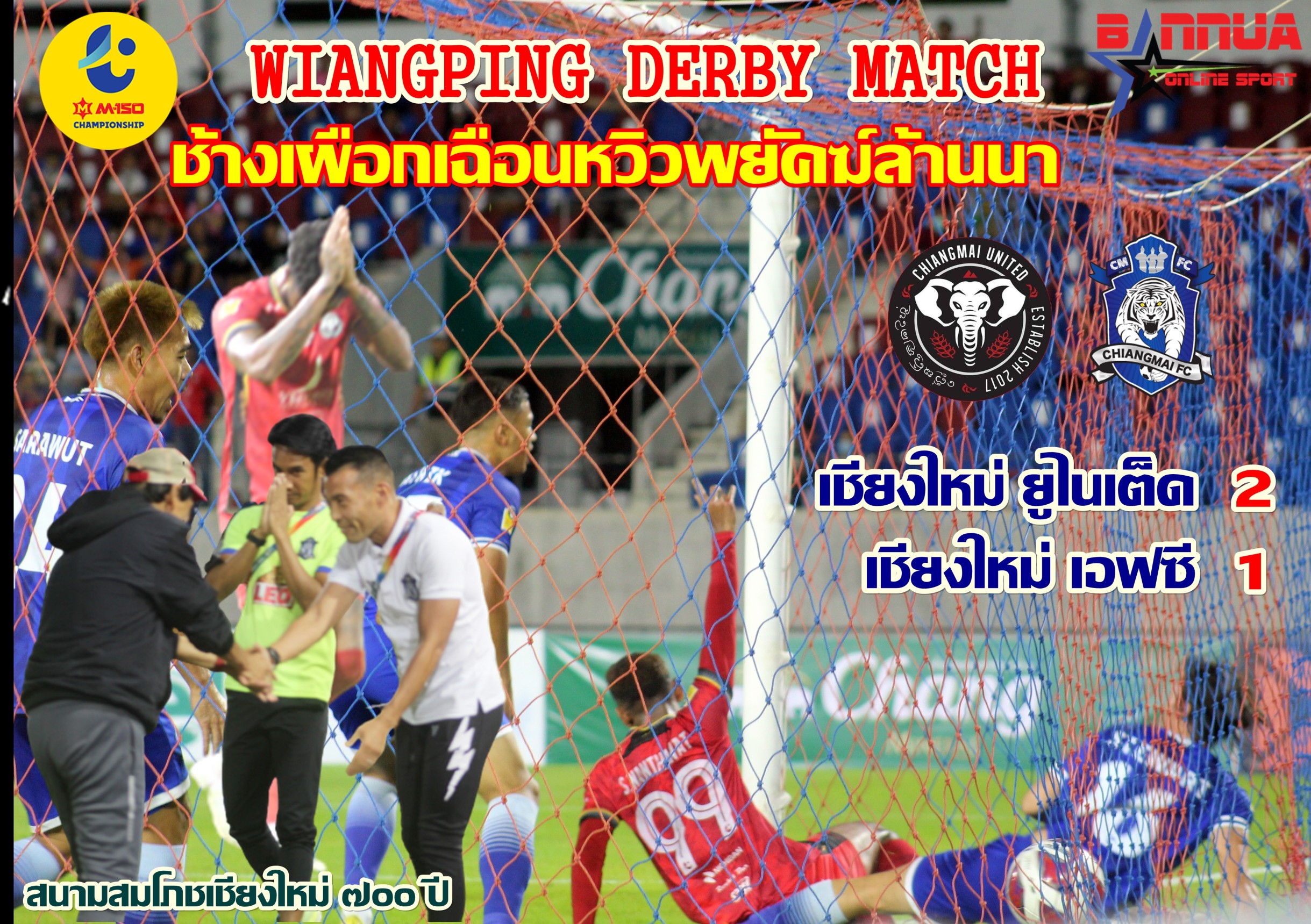 เชียงใหม่ - “ เวียงพิงค์ ดาร์บี้แมทต์  ” ผ่านพ้นไปเป็นที่เรียบร้อยแล้ว ศึกแห่งศักดิ์ศรีที่ไม่มีใครยอมใครของสองยอดทีมฟุตบอลเมืองเชียงใหม่