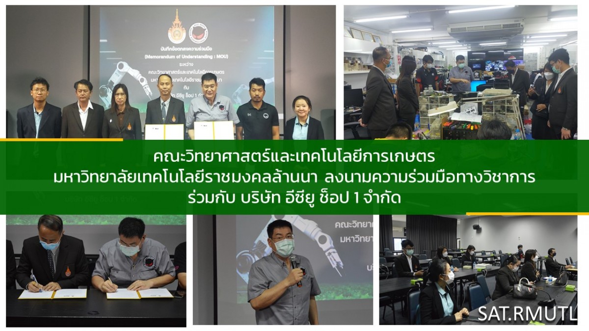 คณะวิทยาศาสตร์และเทคโนโลยีการเกษตร มทร.ล้านนา ลงนามความร่วมมือทางวิชาการ ร่วมกับ บริษัท อีซียู ช็อป 1 จำกัด