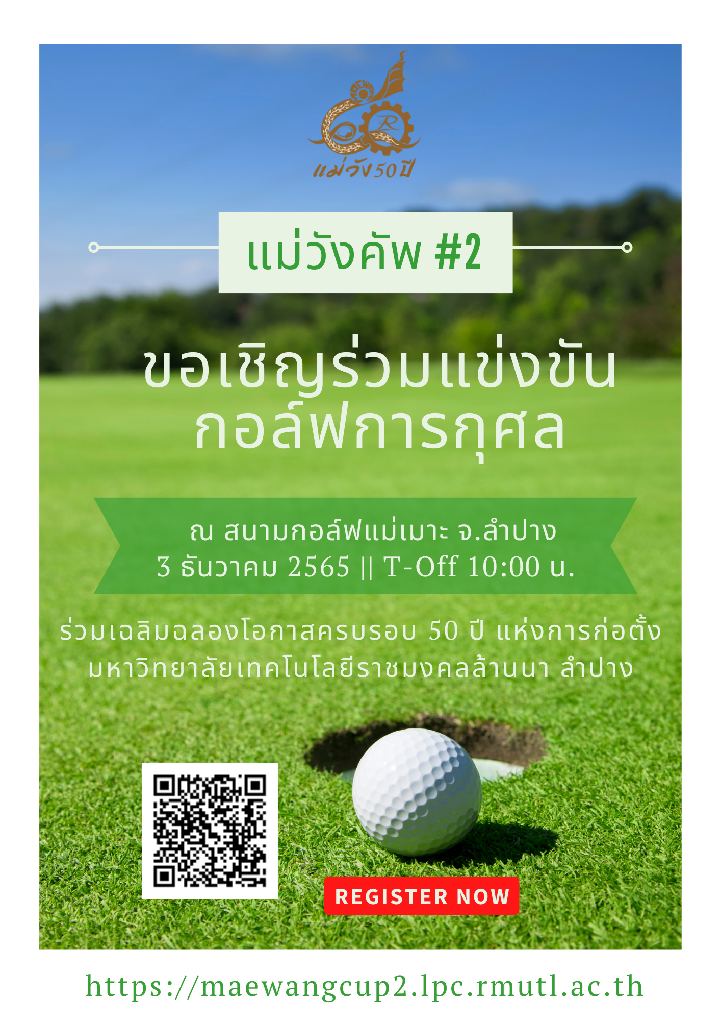 มทร.ล้านนา ลำปาง ร่วมกับ สมาคมศิษย์เก่า “แม่วัง” ขอเชิญร่วมการแข่งขันกอล์ฟการกุศลฉลองครบรอบ 50 ปี ก่อตั้งมหาวิทยาลัย