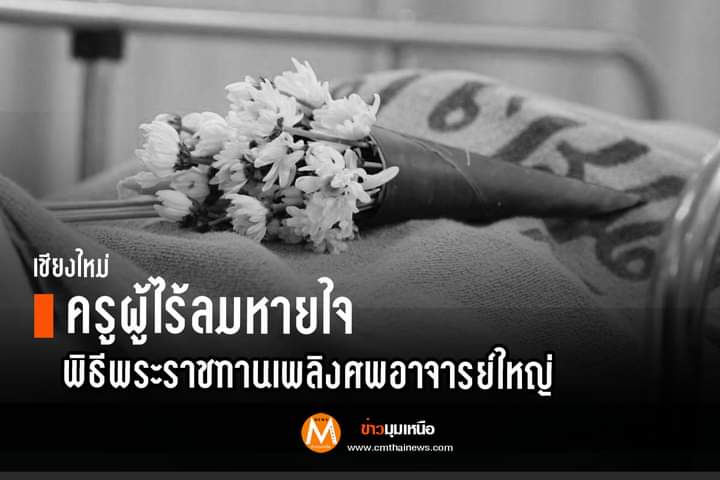 ขอเชิญร่วมงานพิธีทำบุญอุทิศส่วนกุศล และพิธีพระราชทานเพลิงศพอาจารย์ใหญ่ ประจำปีการศึกษา 2565