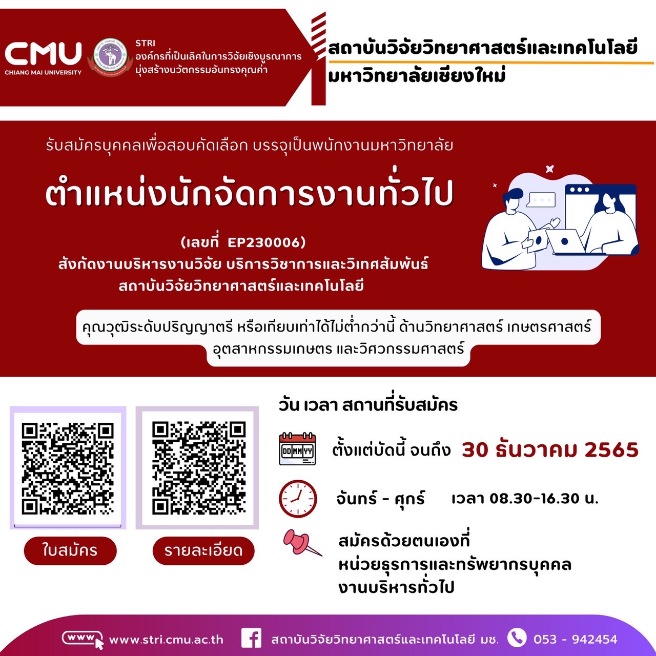 สถาบันวิจัยวิทยาศาสตร์และเทคโนโลยี มหาวิทยาลัยเชียงใหม่ ประกาศรับสมัครพนักงานมหาวิทยาลัย จำนวน  2 อัตรา 