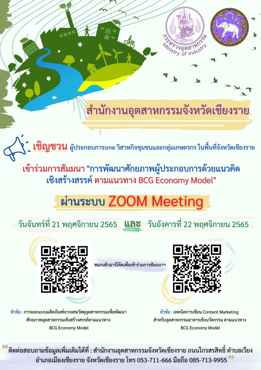 การพัฒนาศักยภาพผู้ประกอบการด้วยแนวคิดเชิงสร้างสรรค์ตามแนวทาง BCG Economy Model