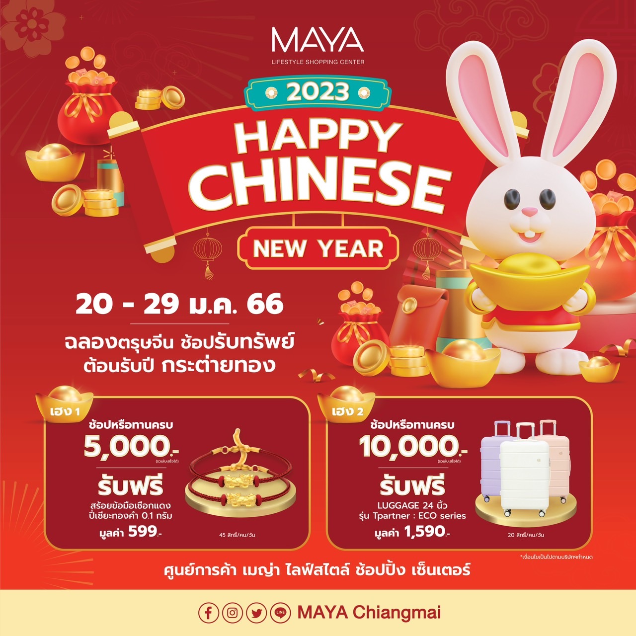 เมญ่าฯ ชวนช้อปรับความเฮง! MAYA 2023 HAPPY CHINESE NEW YEAR ฉลองเทศกาลตรุษจีน ระหว่างวันที่ 20-29 ม.ค. 66