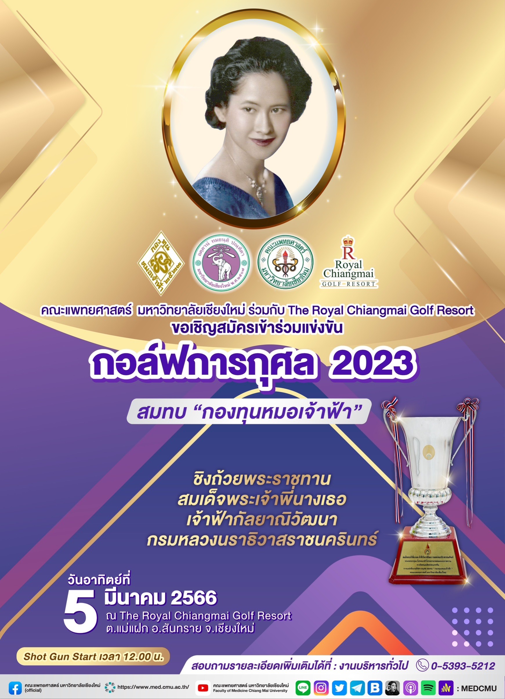 กอล์ฟการกุศล 2023 “กองทุนหมอเจ้าฟ้า”