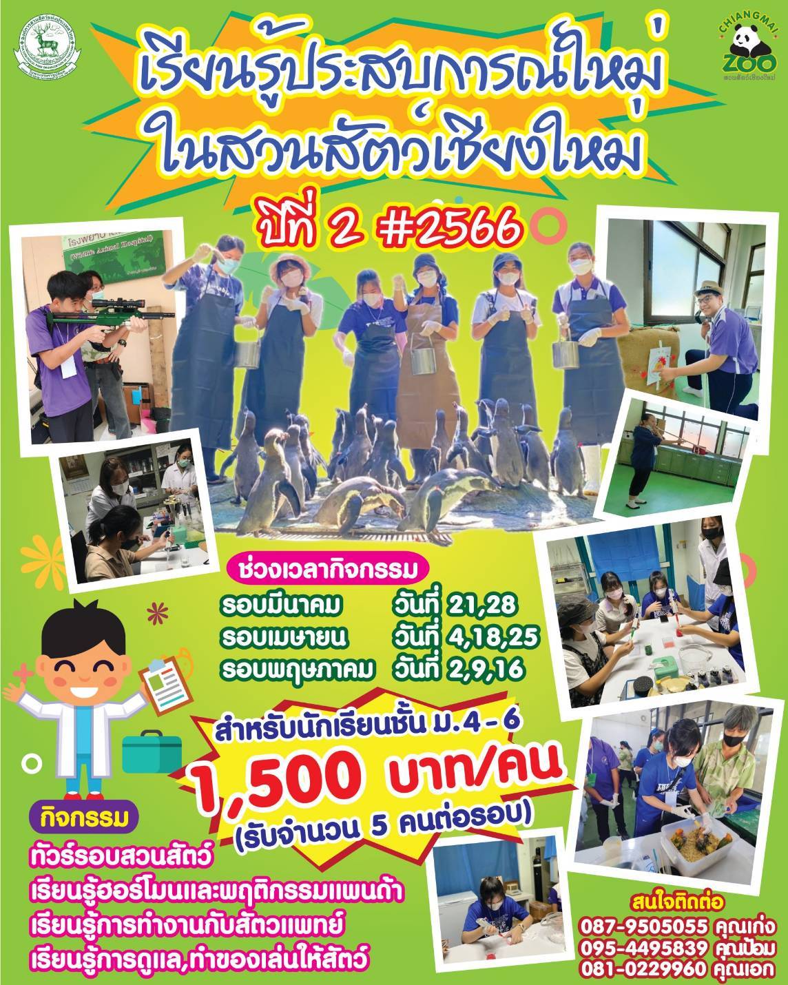 กิจกรรมเรียนรู้ประสบการณ์ใหม่ ในสวนสัตว์เชียงใหม่