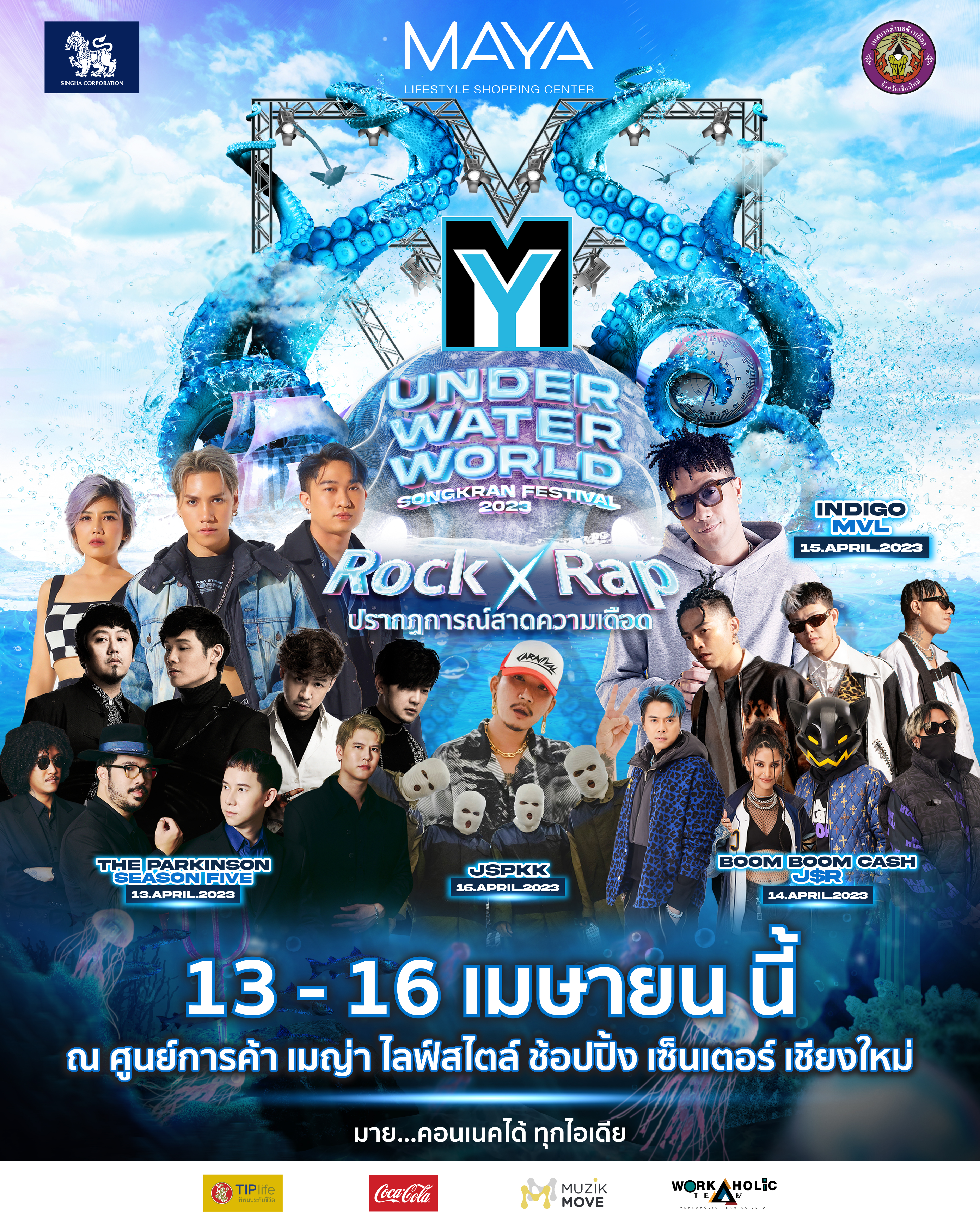 เตรียมสาดความสนุกฉลองเทศกาลสงกรานต์ MY UNDER WATER WORLD SONGKRAN FESTIVAL 2023 เข้าฟรี!! ตลอด 4 วันเต็ม!!