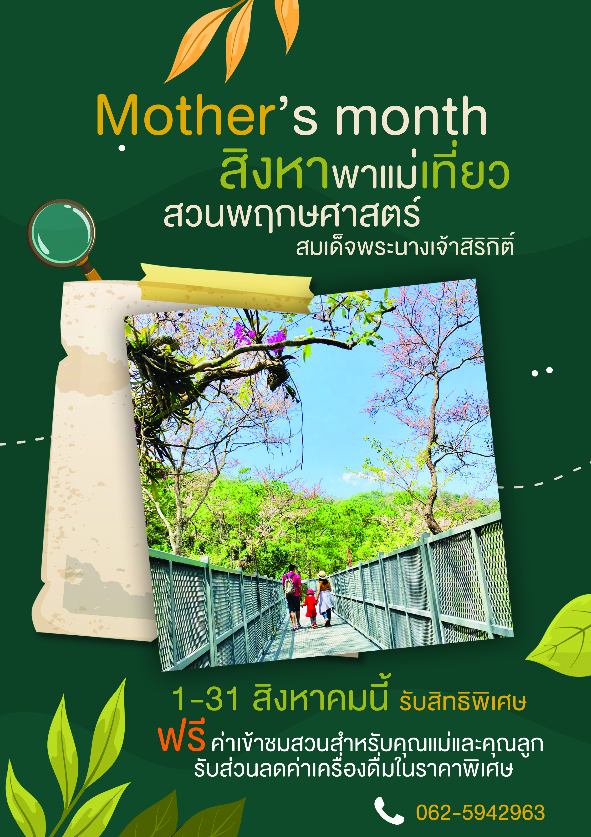 ตลอดเดือนสิงหาคมนี้ มาส่งมอบความรักแด่คุณแม่ ในกิจกรรม “Mother’s month” สิงหาพาแม่เที่ยว ที่สวนพฤกษศาสตร์สมเด็จพระนางเจ้าสิริกิติ์ จังหวัดเชียงใหม่