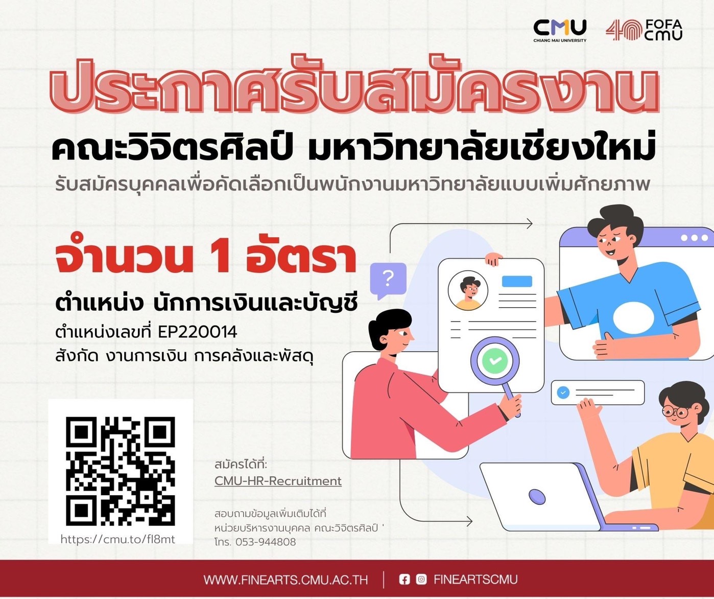 รับสมัครบุคคลเพื่อคัดเลือกเป็นพนักงานมหาวิทยาลัย