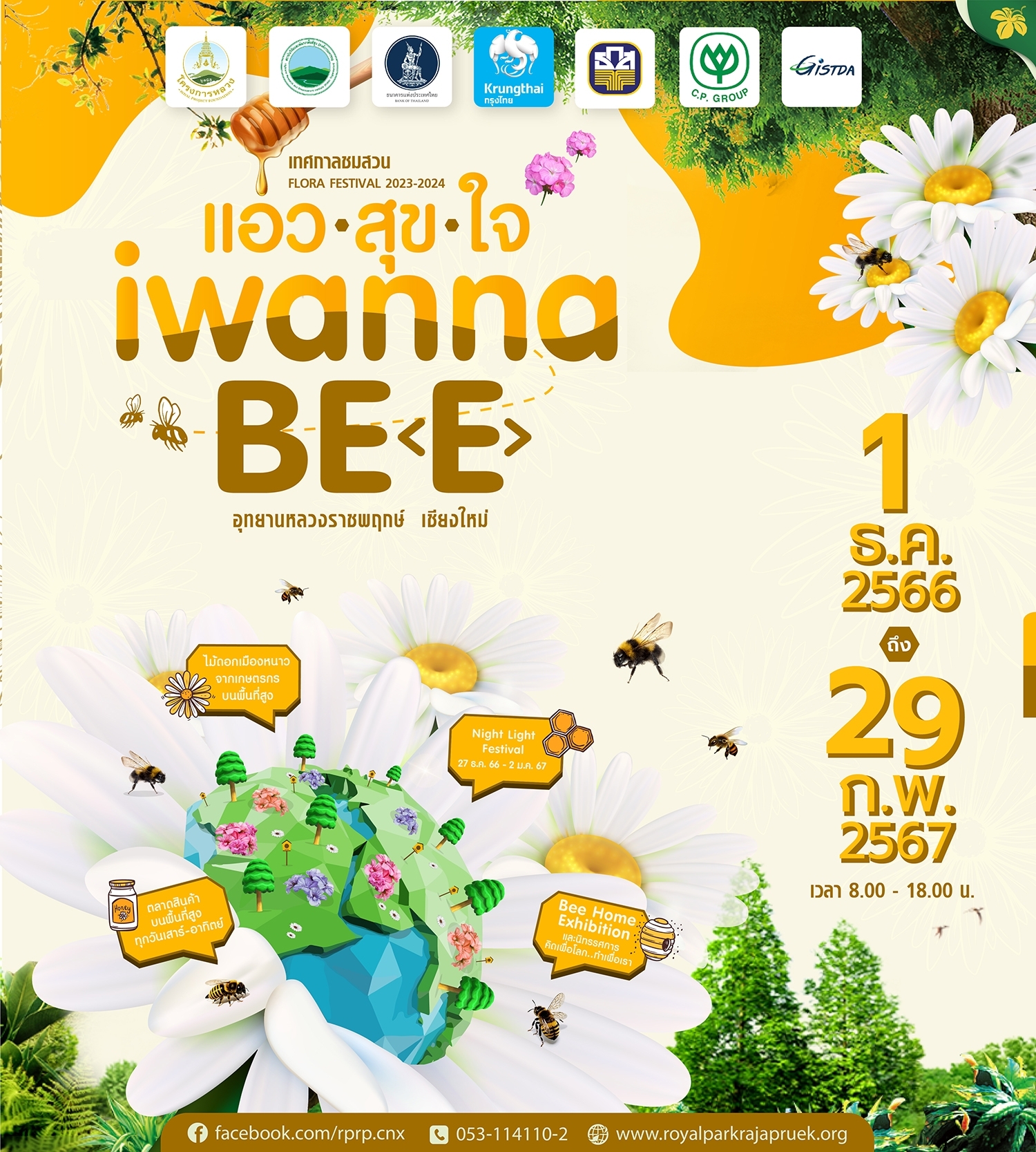 เทศกาลชมสวน 2566 ภายใต้แนวคิด “แอ่วสุขใจ..I wanna be (e)” 