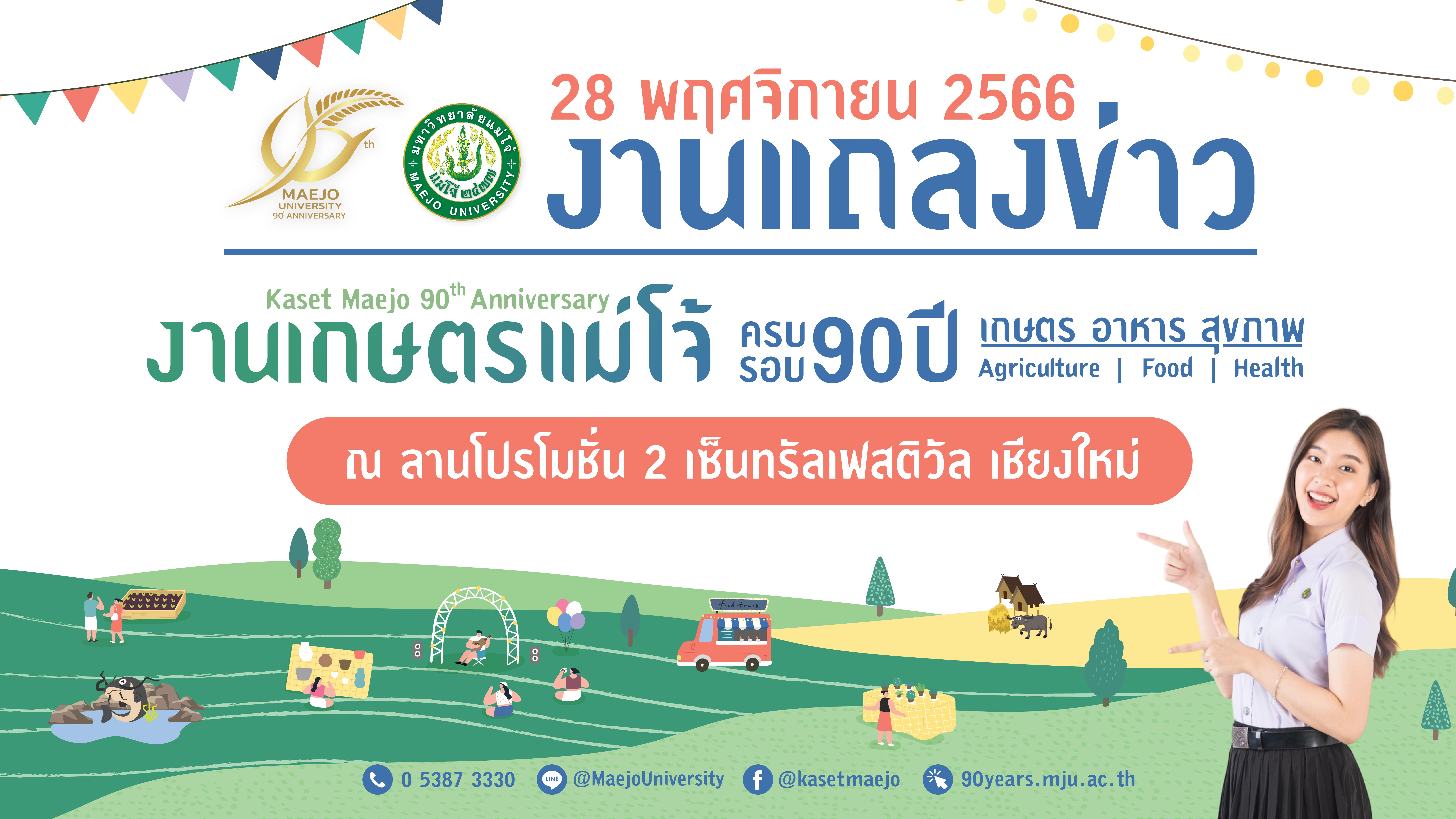 “งานเกษตรแม่โจ้ 90 ปี : เกษตร | อาหาร | สุขภาพ  ” พร้อมนับถอยหลังงานเกษตรยิ่งใหญ่แห่งปี 16-24 ธันวาคม นี้ ที่มหาวิทยาลัยแม่โจ้ 