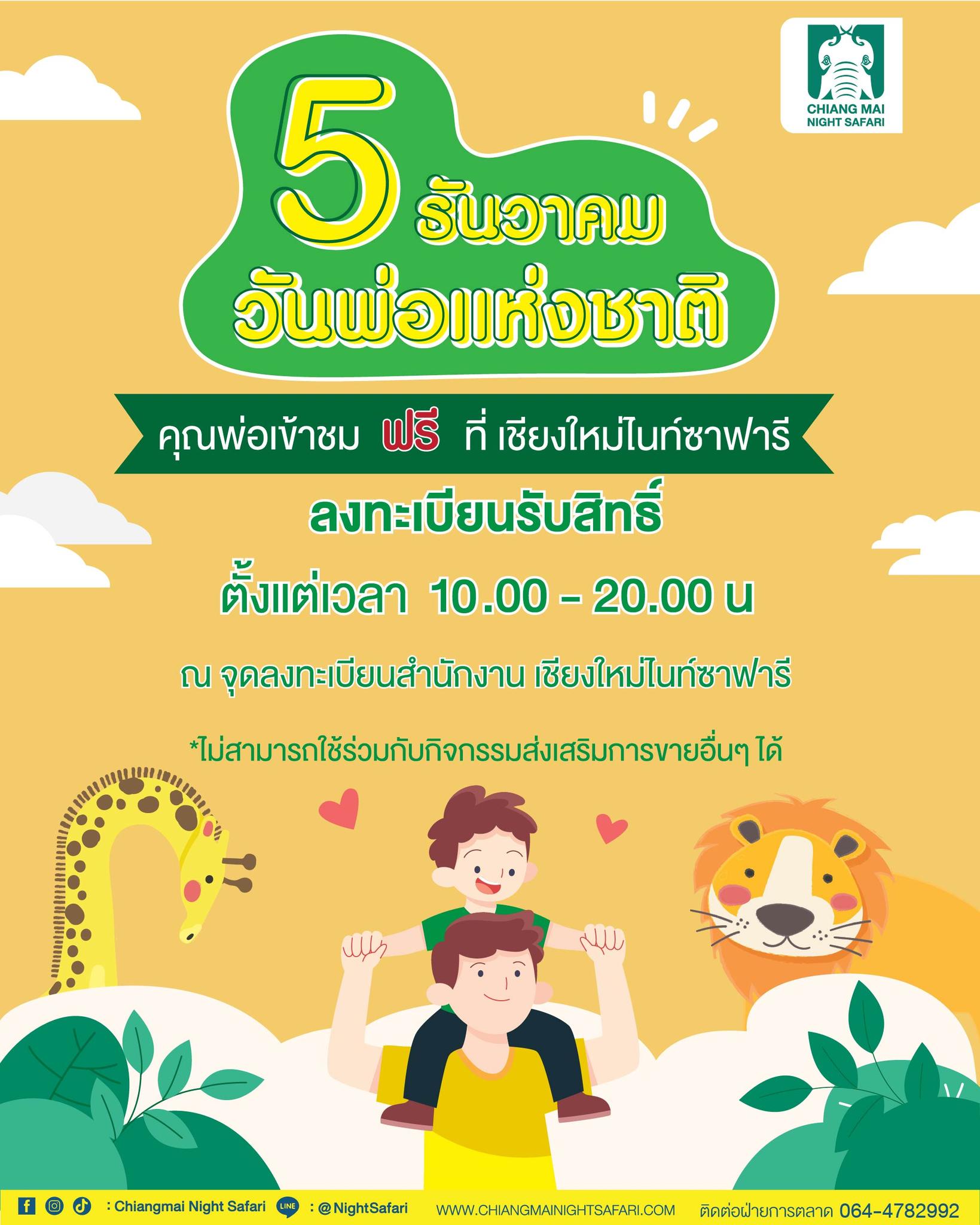 เชียงใหม่ไนท์ซาฟารีเอาใจคุณพ่อ เนื่องในวันพ่อแห่งชาติ คุณพ่อเข้าฟรี ตั้งแต่ 11:00 - 20:00 น. 