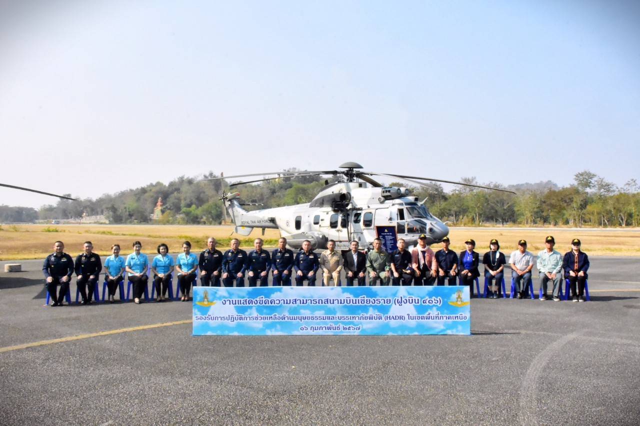 กองทัพอากาศจัดการแสดงขีดความสามารถสนามบินเชียงราย (ฝูงบิน 416) รองรับการปฏิบัติการช่วยเหลือด้านมนุษยธรรมและบรรเทาภัยพิบัติ (HADR) ในเขตพื้นที่ภาคเหนือ ประจำปี 2567 