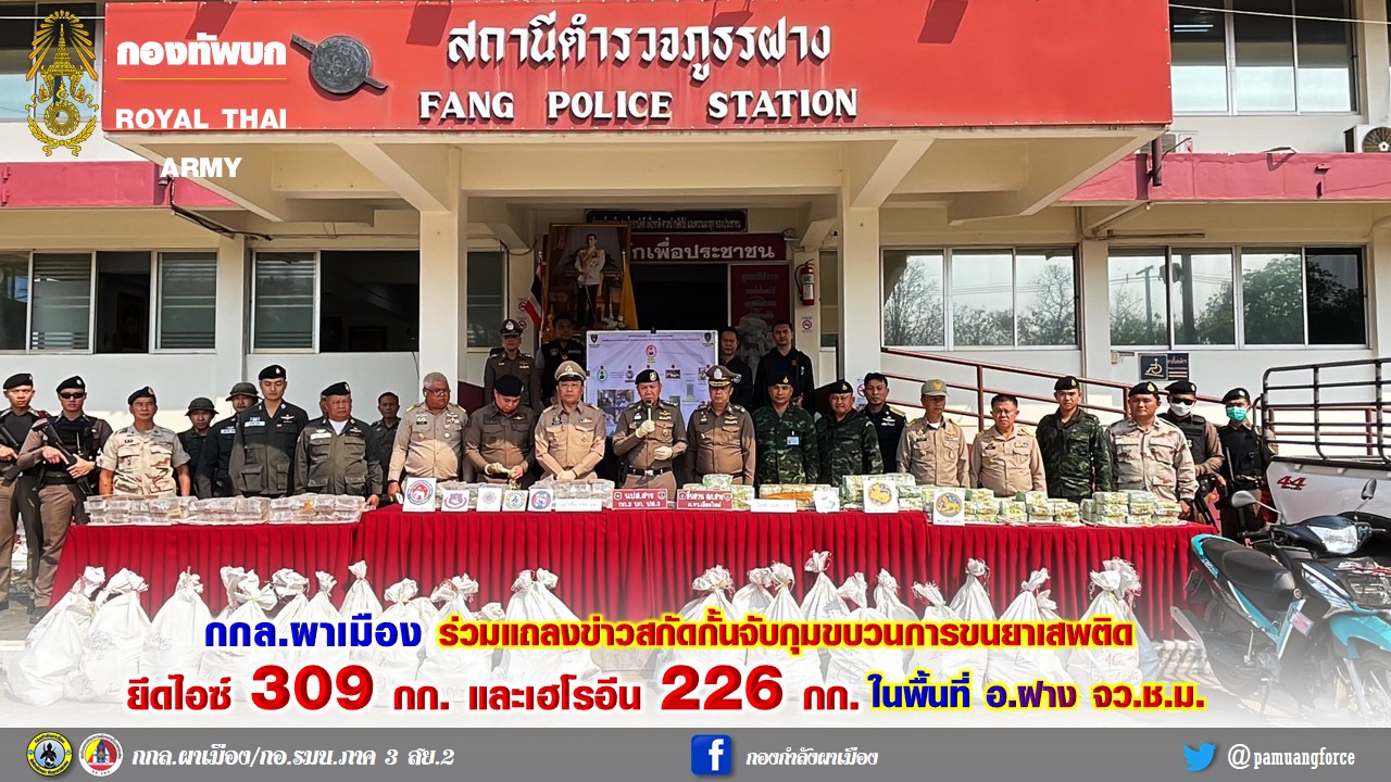 กกล.ผาเมือง ร่วมแถลงข่าวสกัดกั้นจับกุมขบวนการขนยาเสพติด  ยึดไอซ์ 309 กก. และเฮโรอีน 226 กก. ในพื้นที่ อ.ฝาง จ.เชียงใหม่