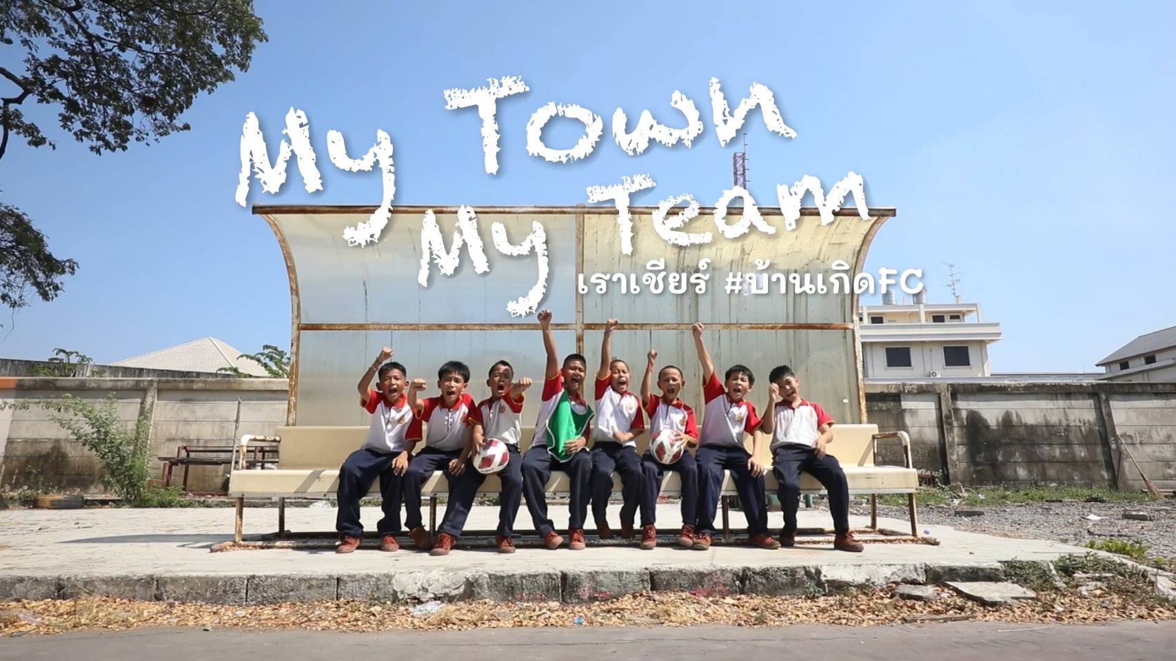 เราเชียร์บ้านเกิด FC! ปุ๋ยรุ่งอรุณ ผุดแคมเปญ My Town My Team-ขอบคุณ มาดามแป้ง ผลักดันถ่ายฟรีทีวี 