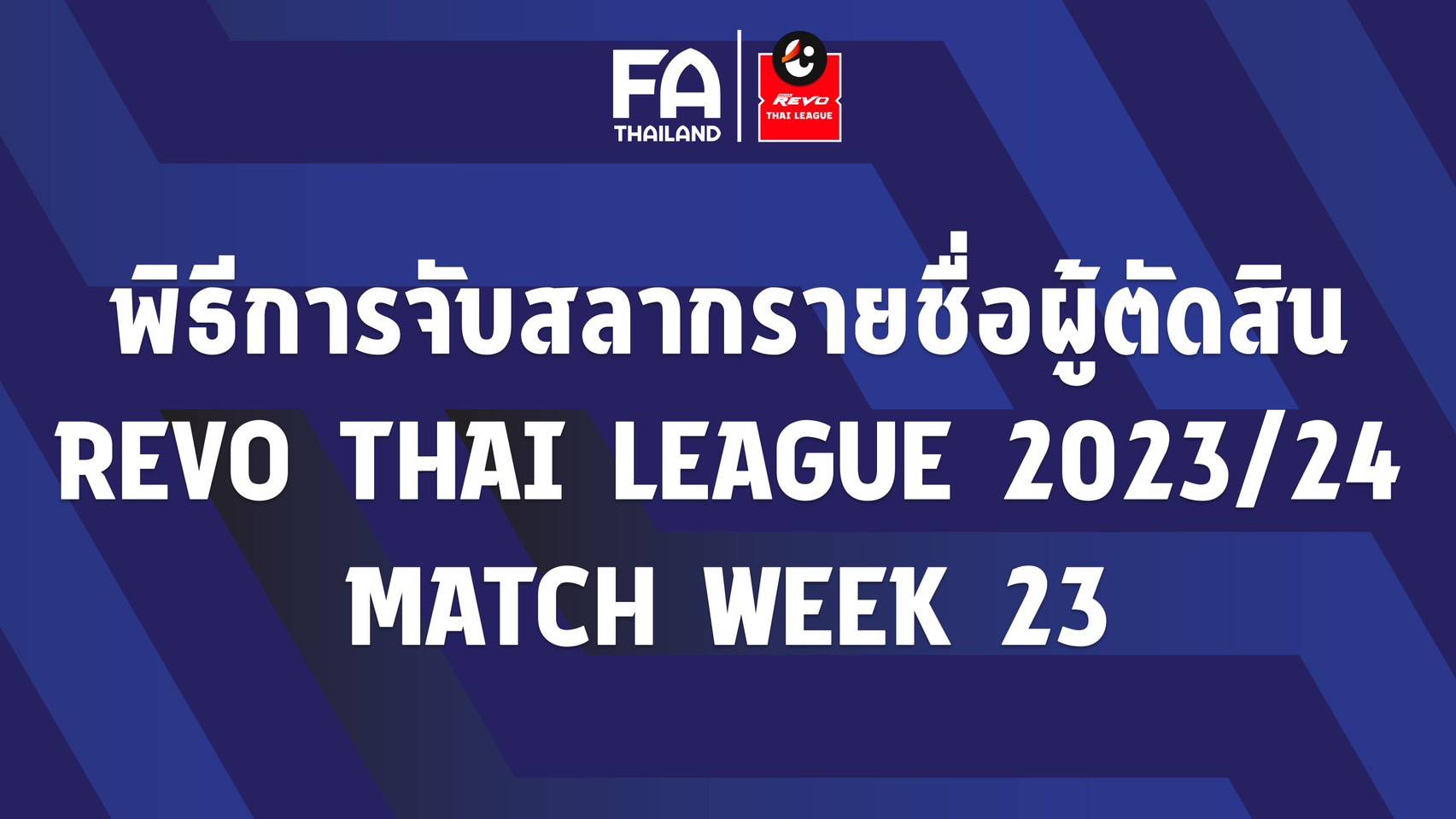 ประกาศ : รายชื่อ "ผู้ตัดสิน" ปฏิบัติหน้าที่ในการแข่งขันฟุตบอล รีโว่ ไทยลีก ฤดูกาล 2023/24 แมตช์เดย์ที่ 23 