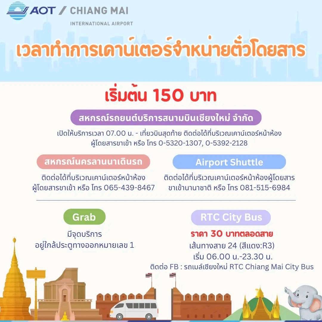 ท่าอากาศยานเชียงใหม่ จัดเตรียมบริการขนส่งสาธารณะ ไว้ให้บริการผู้โดยสารและนักท่องเที่ยวในช่วงเทศกาลสงกรานต์