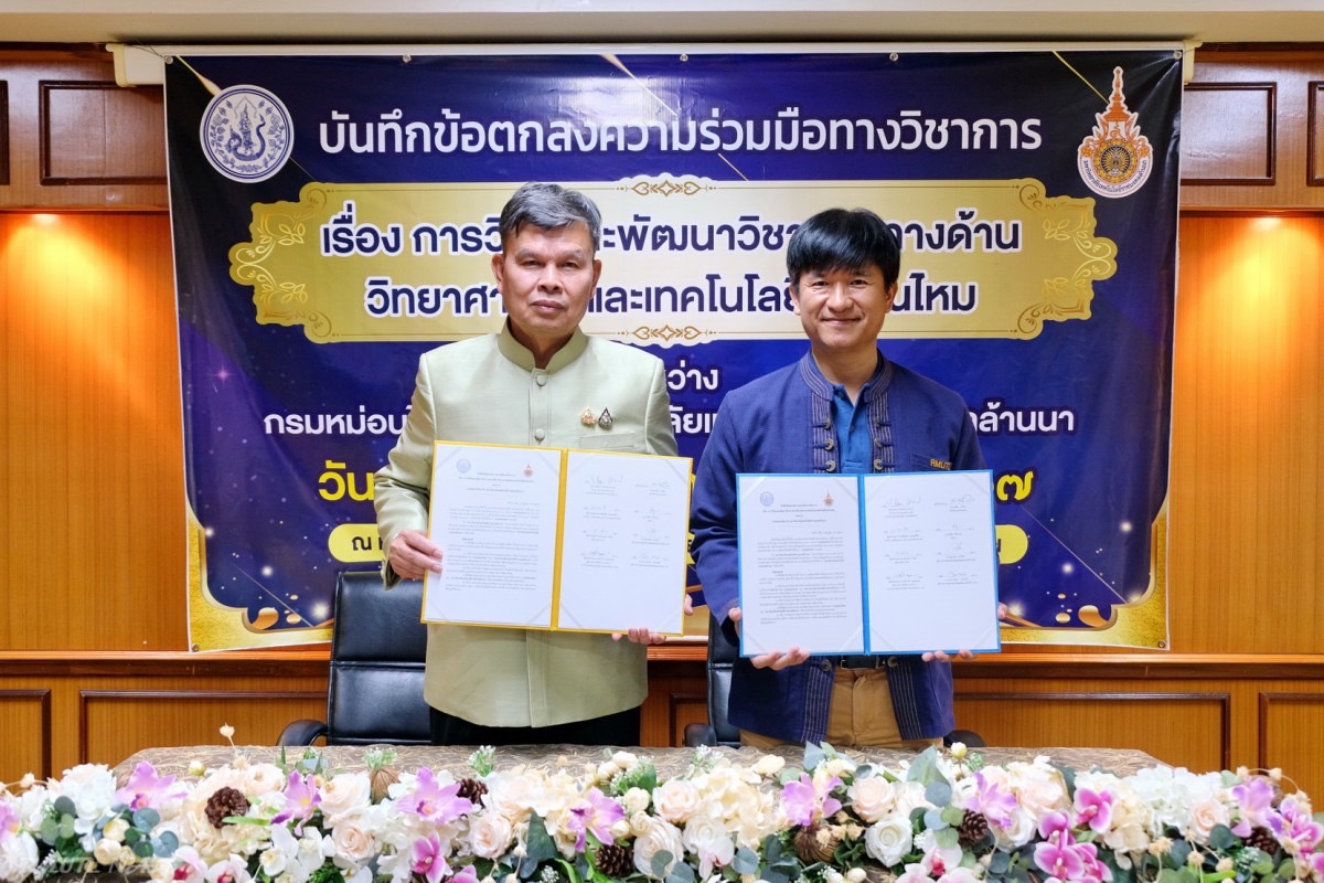 กรมหม่อนไหม และ มทร.ล้านนา ร่วมลงนามความร่วมมือ การวิจัยและพัฒนาวิชาการทางด้านวิทยาศาสตร์และเทคโนโลยีหม่อนไหม