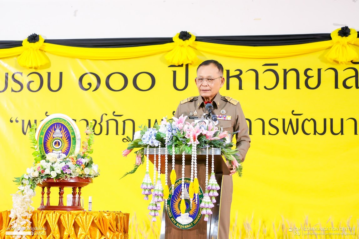 องคมนตรี เป็นประธานในพิธีเปิดและบรรยายพิเศษ เรื่อง พลังราชภัฏเพื่อการพัฒนาท้องถิ่นอย่างยั่งยืน ในงานครบรอบ 100 ปี วันสถาปนามหาวิทยาลัยราชภัฏเชียงใหม่