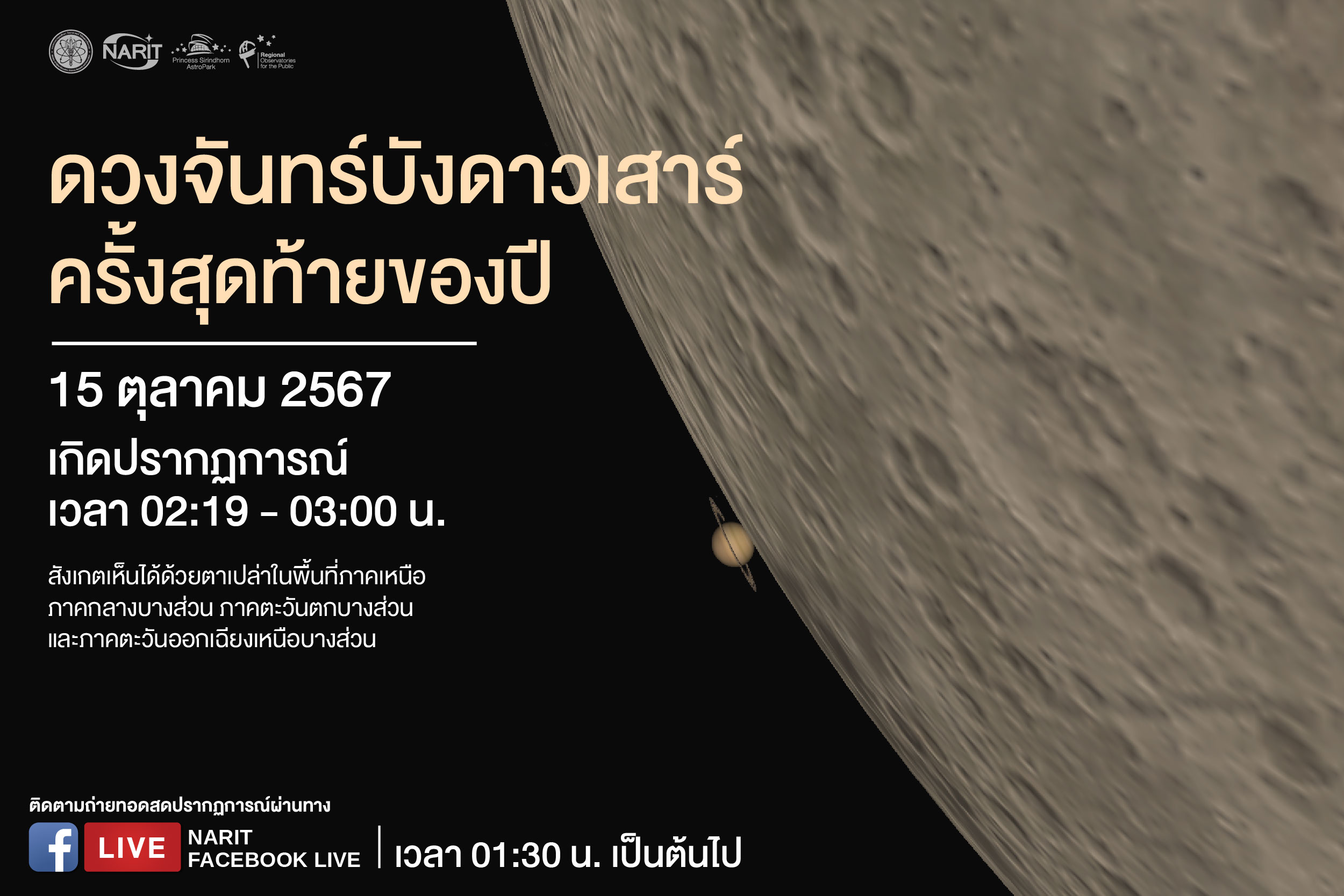 “ดวงจันทร์บังดาวเสาร์” ครั้งสุดท้ายของปี เช้ามืด 15 ตุลาคม 2567 เห็นได้บางพื้นที่ในไทย