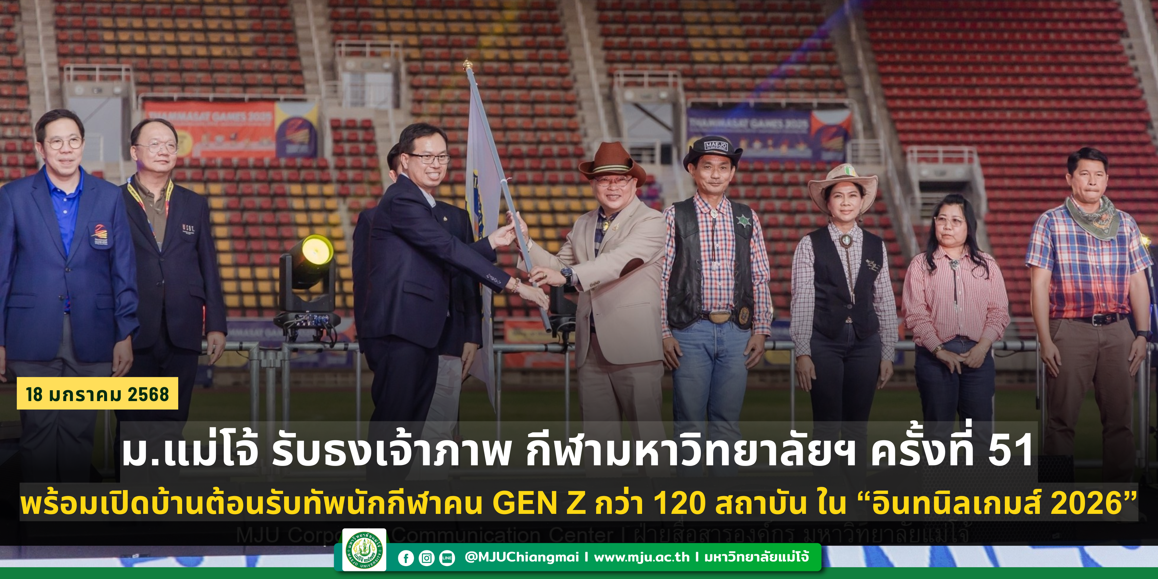 ม.แม่โจ้ รับธงเจ้าภาพ กีฬามหาวิทยาลัยฯ ครั้งที่ 51 พร้อมเปิดบ้านต้อนรับทัพนักกีฬาคน Gen Z กว่า 120 สถาบัน ใน “อินทนิลเกมส์ 2026”