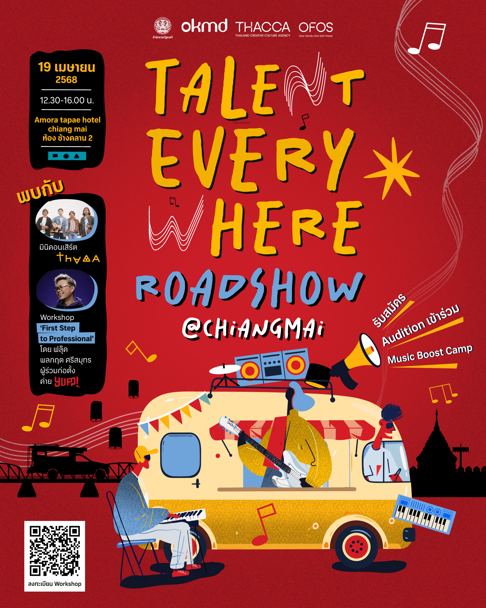 Talent Everywhere Roadshow ลุยขึ้นเหนือ รับแรงบันดาลใจแบบเหนือ ๆ พบกันที่เชียงใหม่ 19 เมษายนนี้ ณ โรงแรม อโมร่า ท่าแพ เชียงใหม่