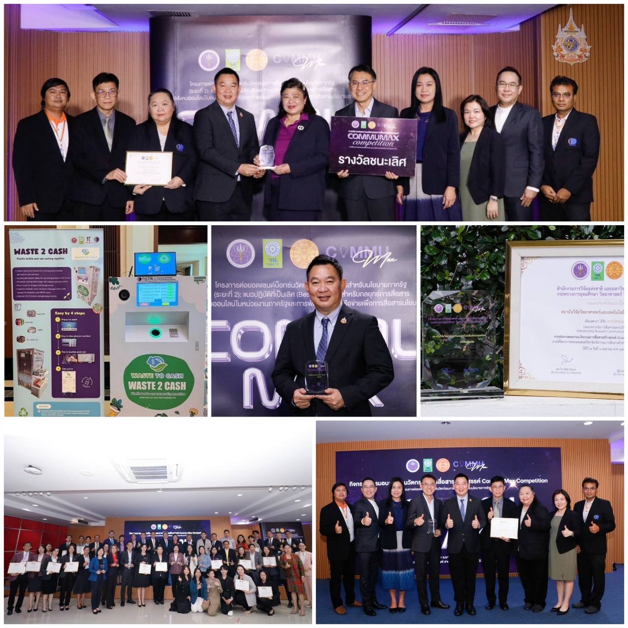 วว. คว้ารางวัลชนะเลิศนวัตกรรมการสื่อสารสร้างสรรค์ Commu Max Competition จากผลงาน “สุดล้ำ เครื่องคัดแยกขวดพลาสติกอัจฉริยะ ใช้ AI ยกระดับการรีไซเคิล สู่อนาคตที่ยั่งยืน”