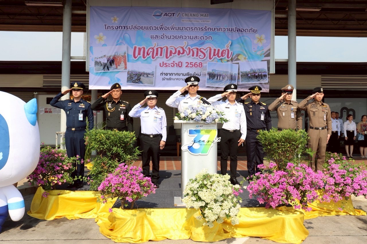 กองบิน 41 ร่วมพิธีปล่อยแถวเพื่อเพิ่มมาตรการรักษาความปลอดภัยและอำนวยความสะดวก ในช่วงเทศกาลสงกรานต์ ประจำปี 2568