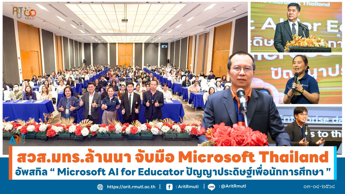 สวส.มทร.ล้านนา จับมือ Microsoft Thailand Up Skills “Microsoft AI for Educator ปัญญาประดิษฐ์เพื่อนักการศึกษา”