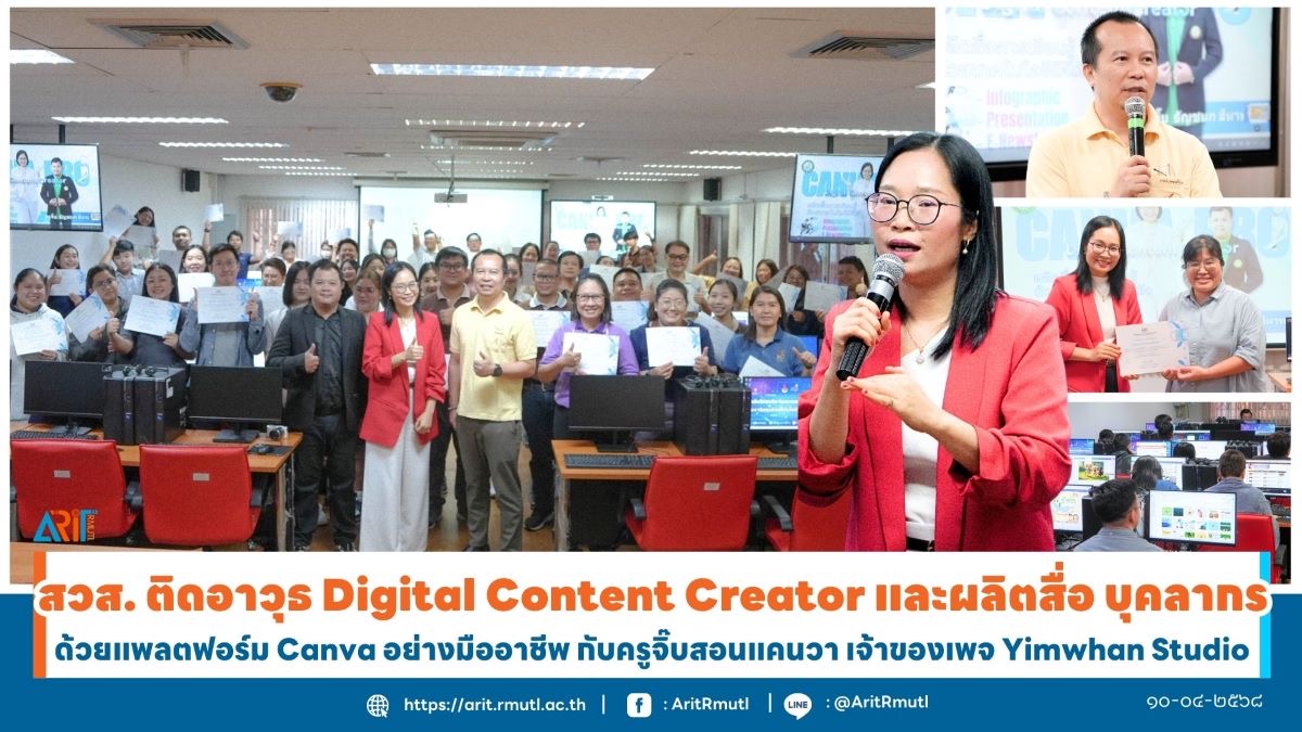 มทร.ล้านนา ติดอาวุธการสร้าง Digital Content Creator และผลิตสื่อ บุคลากร ด้วยแพลตฟอร์ม Canva อย่างมืออาชีพ