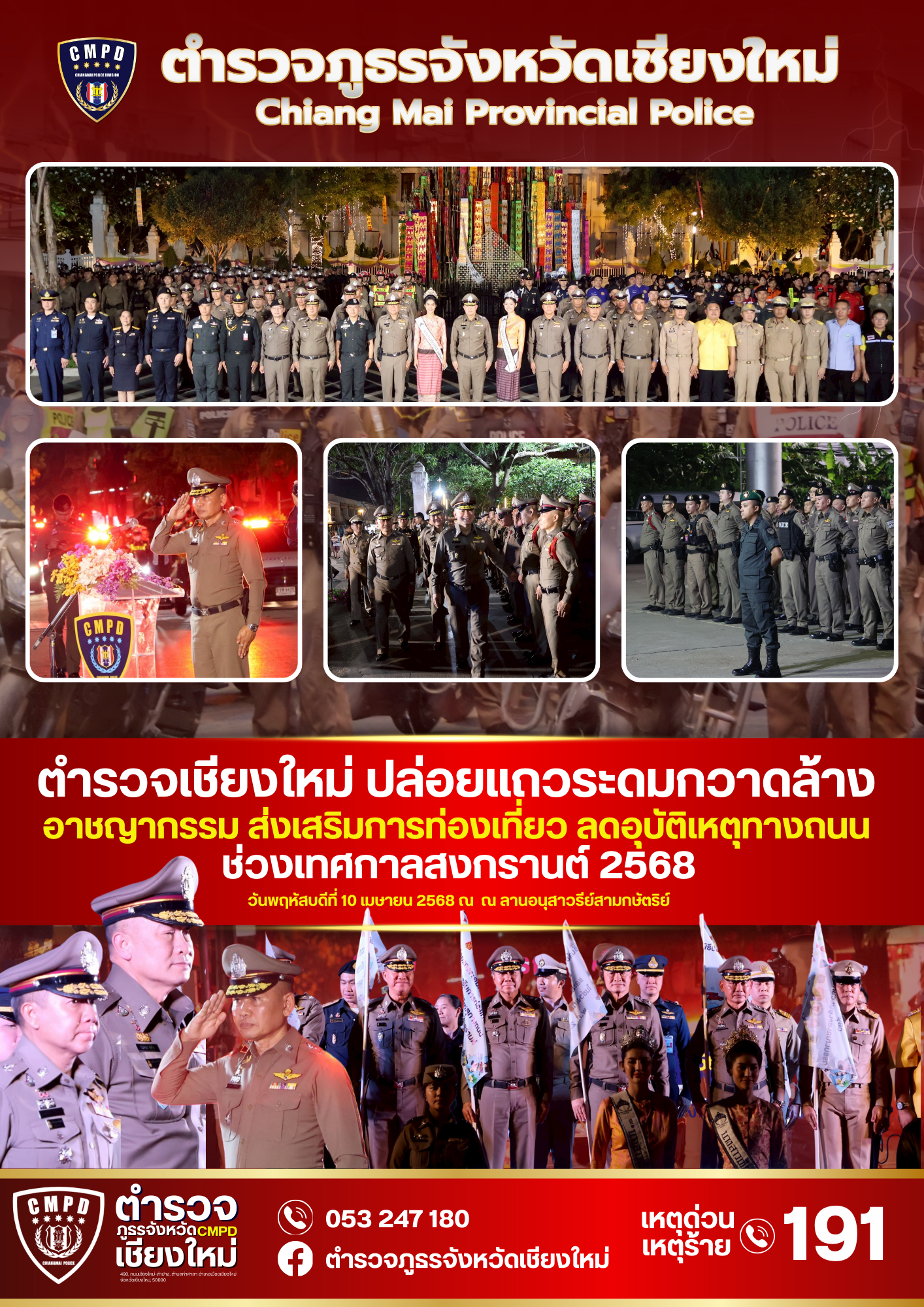 ตำรวจภูธรจังหวัดเชียงใหม่ ร่วมกับ จังหวัดเชียงใหม่ ปล่อยแถวระดมกวาดล้างอาชญากรรม ส่งเสริมการท่องเที่ยว ลดอุบัติเหตุทางถนนช่วงเทศกาลสงกรานต์ ประจำปี 2568