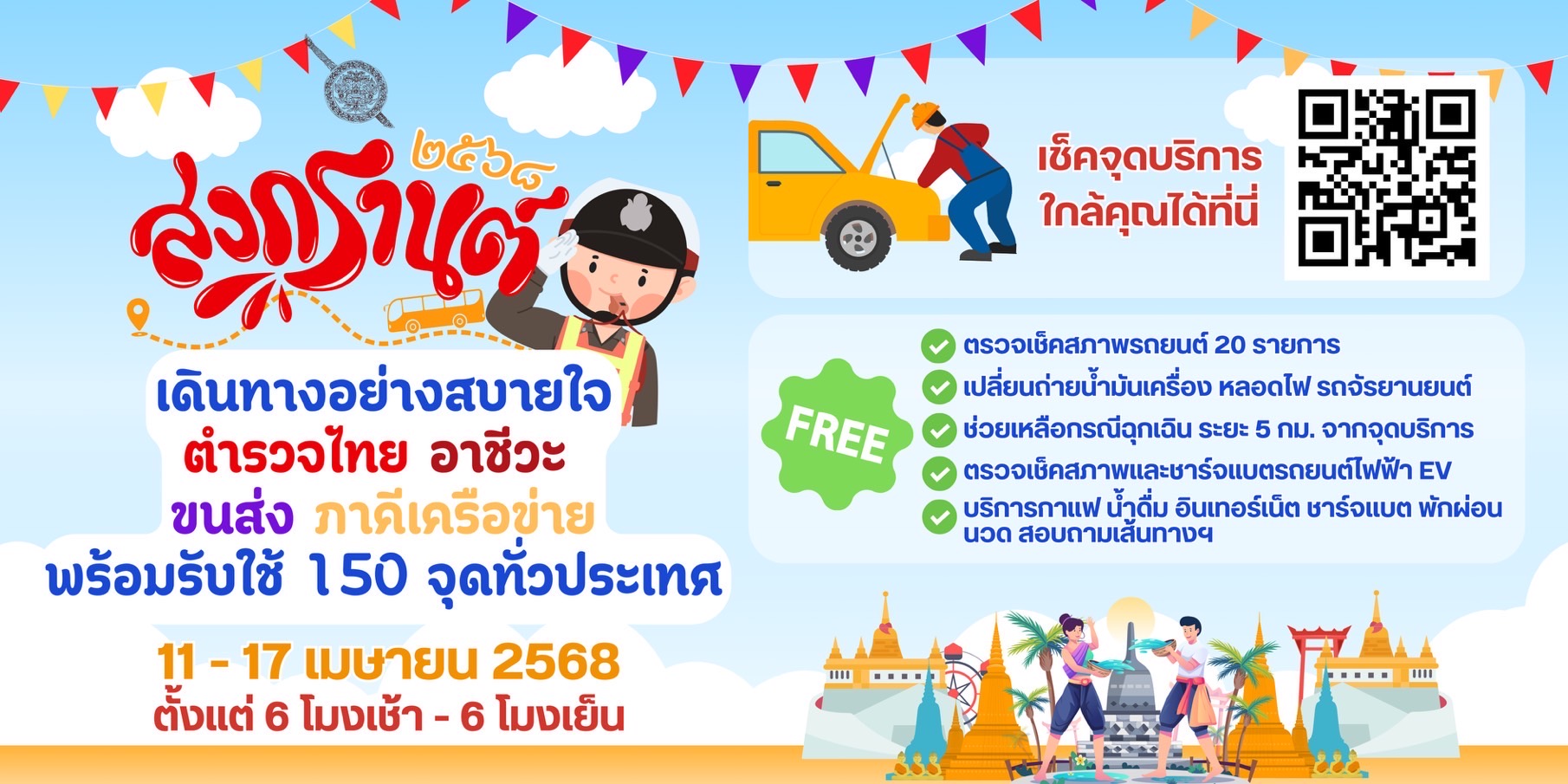 สำนักงานตำรวจแห่งชาติ บูรณาการร่วมอาชีวศึกษา เตรียมพร้อม 150 จุดบริการทั่วประเทศ สั่งการตำรวจจราจรจัดชุดเคลื่อนที่เร็ว พาอาชีวะ-ขนส่งอาสา เข้าช่วยเหลือรถเสียช่วงสงกรานต์