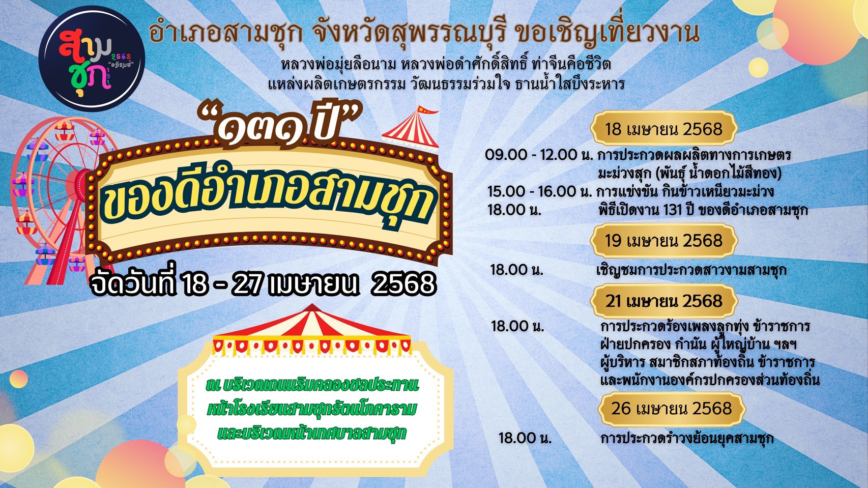 สุพรรณบุรี เชิญเที่ยวงาน 131 ปี ของดีอำเภอสามชุกพร้อมช็อปสินค้า OTOP แชะแชทแชร์เช็คอิน