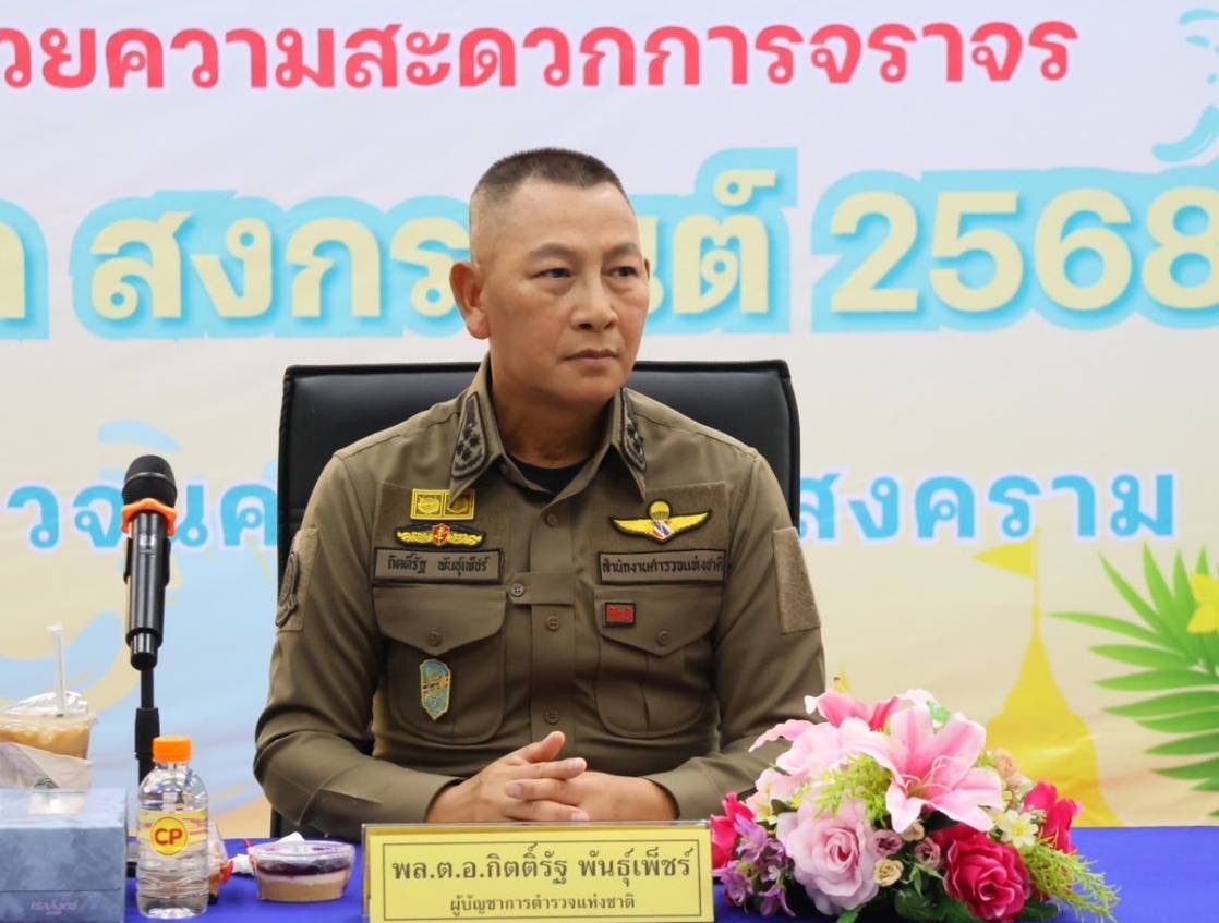 ผบ.ตร.ส่งกำลังใจให้ตำรวจดูแลประชาชนช่วงสงกรานต์ พอใจภาพรวมเป็นไปด้วยดี อุบัติเหตุลดลง วันนี้คาดเดินทางกลับสูงสุด กำชับเตรียมช่องทางพิเศษรองรับ โครงการฝากบ้านกว่า 7,500 ราย ยังไร้เหตุ