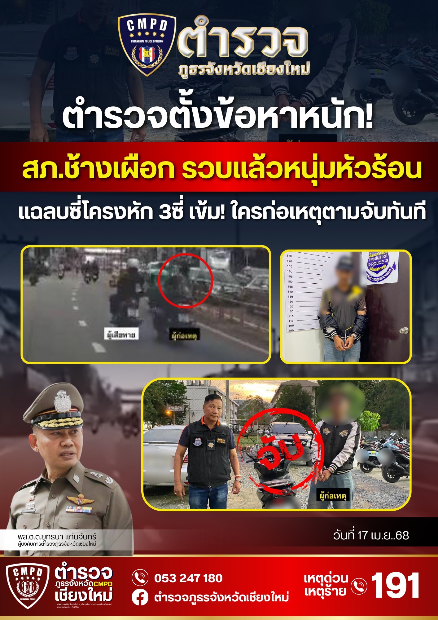 สภ.ช้างเผือก รวบหนุ่มห้าววัย 26 ใช้เท้าถีบ รถ.จยย แฉลบซี่โครงหัก 3ซี่ ตำรวจเข้ม! ใครก่อเหตุตามจับทีนที