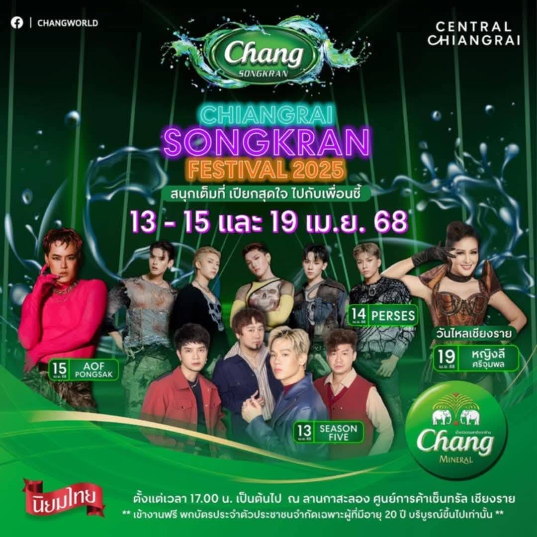 พบงาน “วันไหลเชียงราย”