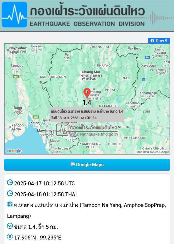 สำนักงานป้องกันและบรรเทาสาธารณภัญจังหวัดลำปางรายงานเกิดพายุฝนฟ้าคะนอง และลมกระโชกแรงในพื้นที่ 3 อำเภอ 5 ตำบล 18 หมู่บ้าน 258 ครัวเรือน ส่วน อ.สบปราบเจอแผ่นดินไหว