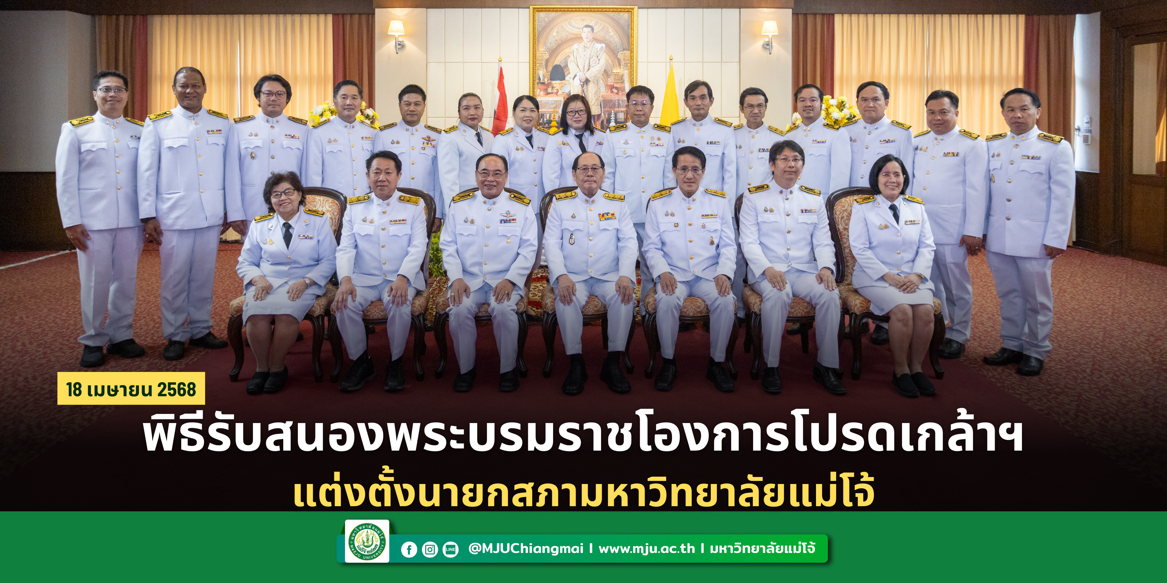 พิธีรับสนองพระบรมราชโองการโปรดเกล้าฯ แต่งตั้งนายกสภามหาวิทยาลัยแม่โจ้